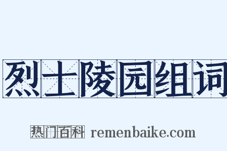 烈士陵园组词是什么意思的图片